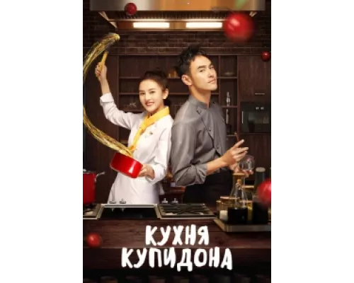 Кухня купидона сериал смотреть Кухня купидона сериал смотреть