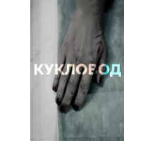 Кукловод ( 2021)