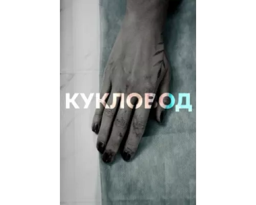 Кукловод  сериал смотреть