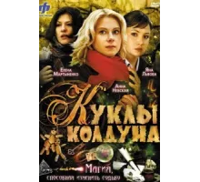 Куклы колдуна ( 2008)