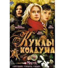 Куклы колдуна ( 2008)