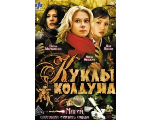 Куклы колдуна сериал смотреть Куклы колдуна сериал смотреть
