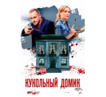 Кукольный домик ( 2021)