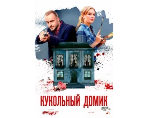 Кукольный домик  сериал смотреть