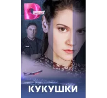 Кукушки ( 2023)