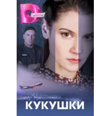 Кукушки ( 2023)