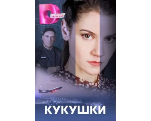 Кукушки сериал смотреть Кукушки сериал смотреть