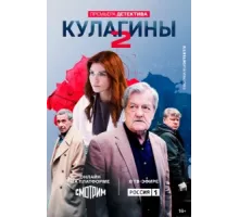 Кулагины ( 2021)