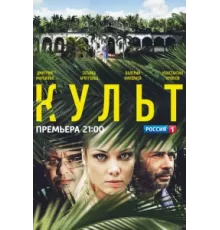 Культ ( 2013)