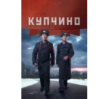 Купчино ( 2018)