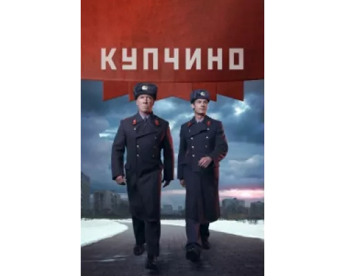 Купчино сериал смотреть Купчино сериал смотреть