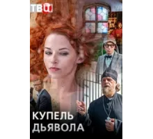 Купель дьявола ( 2018)