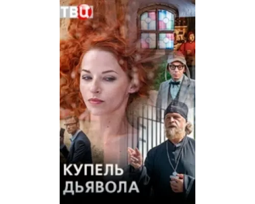 Купель дьявола сериал смотреть Купель дьявола сериал смотреть