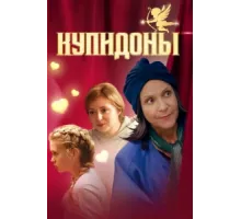 Купидоны ( 2024)