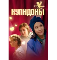 Купидоны ( 2024)