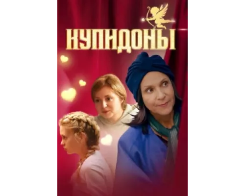 Купидоны сериал смотреть Купидоны сериал смотреть