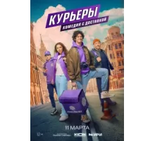 Курьеры ( 2024)