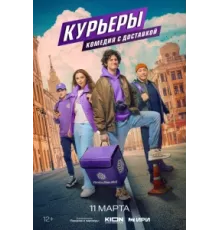 Курьеры ( 2024)