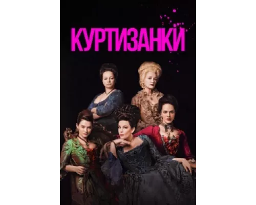 Куртизанки сериал смотреть Куртизанки сериал смотреть