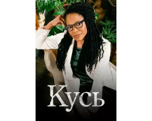 Кусь сериал смотреть Кусь сериал смотреть