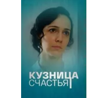 Кузница счастья ( 2021)