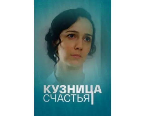 Кузница счастья сериал смотреть Кузница счастья сериал смотреть