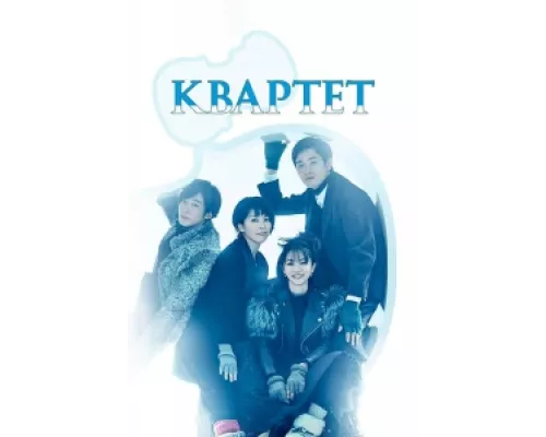 Квартет сериал смотреть Квартет сериал смотреть