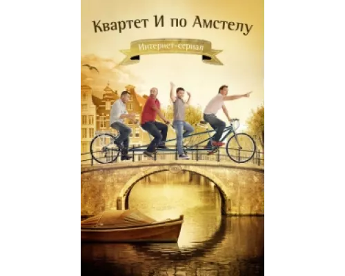 Квартет "И" по Амстелу  сериал смотреть