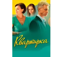 Квартирка ( 2023)