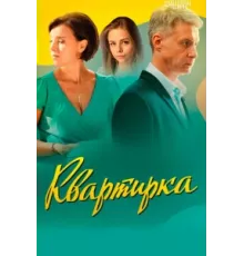 Квартирка ( 2023)