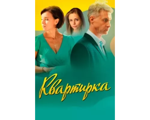 Квартирка  сериал смотреть