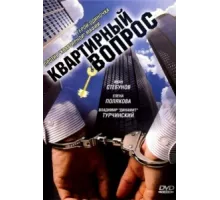 Квартирный вопрос ( 2007)
