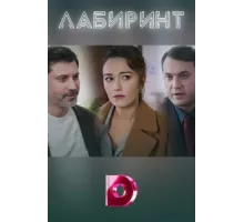 Лабиринт ( 2020)