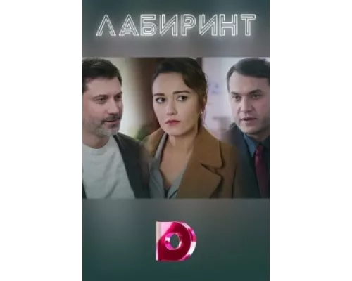 Лабиринт  сериал смотреть
