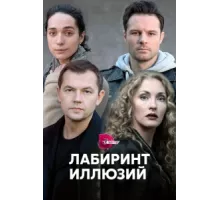 Лабиринт иллюзий ( 2019)