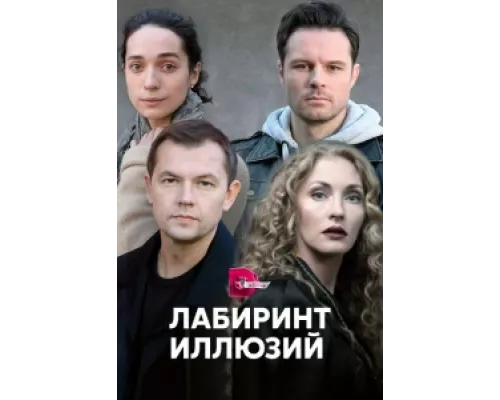 Лабиринт иллюзий  сериал смотреть