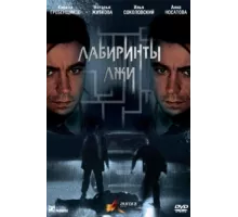 Лабиринты лжи ( 2009)