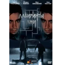 Лабиринты лжи ( 2009)