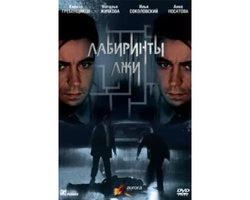 Лабиринты лжи сериал смотреть Лабиринты лжи сериал смотреть