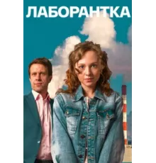 Лаборантка ( 2022)