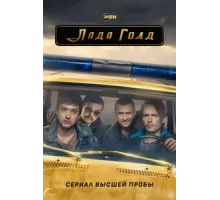 Лада Голд ( 2023)