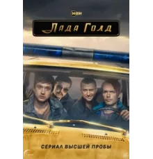 Лада Голд ( 2023)