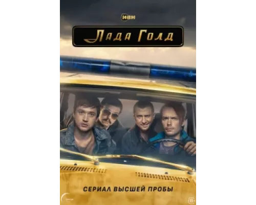 Лада Голд сериал смотреть Лада Голд сериал смотреть