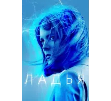 Ладья ( 2019)