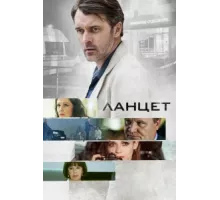 Ланцет ( 2019)