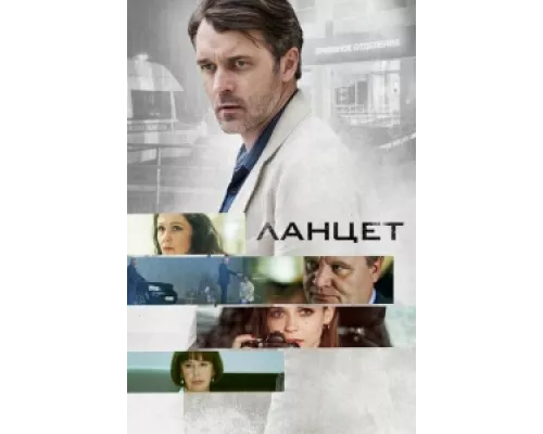 Ланцет сериал смотреть Ланцет сериал смотреть