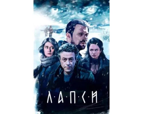 Лапси сериал смотреть Лапси сериал смотреть
