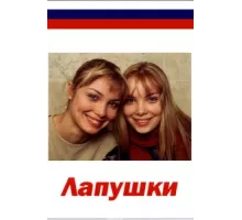 Лапушки ( 2009)