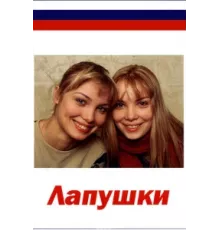 Лапушки ( 2009)