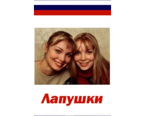 Лапушки сериал смотреть Лапушки сериал смотреть